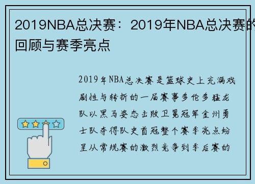 2019NBA总决赛：2019年NBA总决赛的回顾与赛季亮点