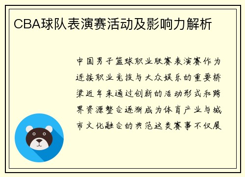 CBA球队表演赛活动及影响力解析
