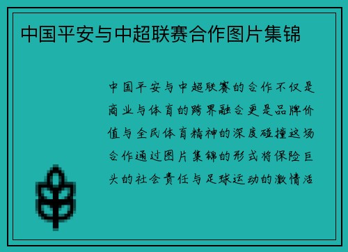 中国平安与中超联赛合作图片集锦