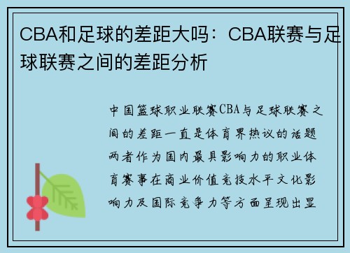 CBA和足球的差距大吗：CBA联赛与足球联赛之间的差距分析