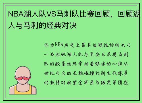 NBA湖人队VS马刺队比赛回顾，回顾湖人与马刺的经典对决