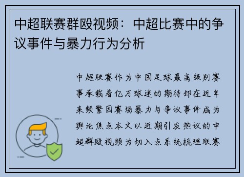 中超联赛群殴视频：中超比赛中的争议事件与暴力行为分析