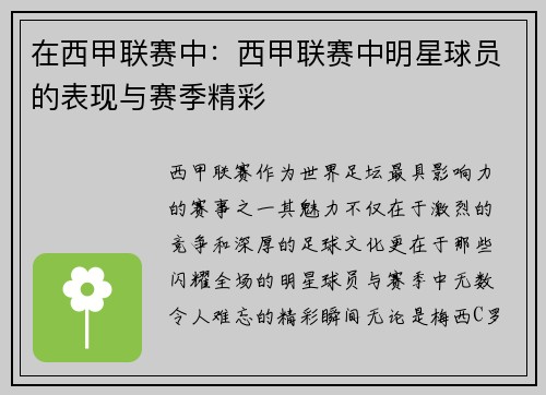 在西甲联赛中：西甲联赛中明星球员的表现与赛季精彩