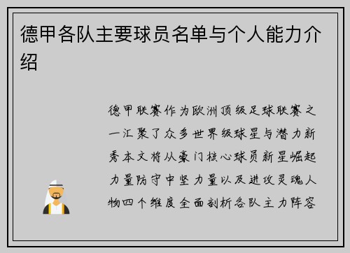 德甲各队主要球员名单与个人能力介绍