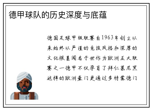 德甲球队的历史深度与底蕴