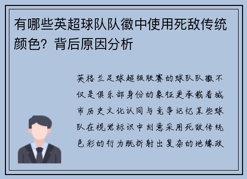 有哪些英超球队队徽中使用死敌传统颜色？背后原因分析