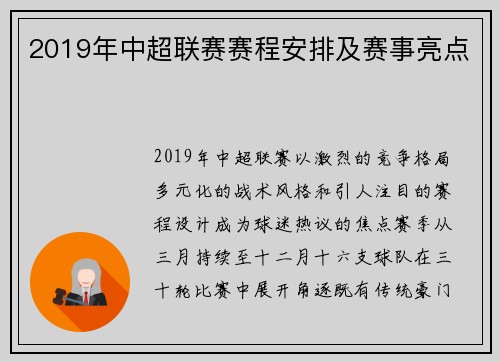 2019年中超联赛赛程安排及赛事亮点