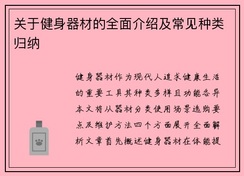 关于健身器材的全面介绍及常见种类归纳