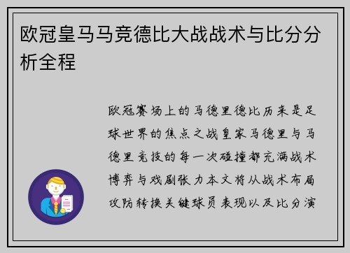欧冠皇马马竞德比大战战术与比分分析全程