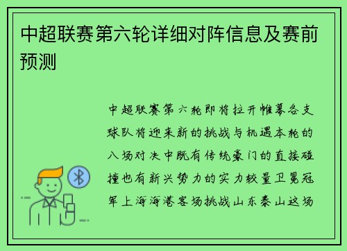 中超联赛第六轮详细对阵信息及赛前预测
