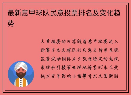 最新意甲球队民意投票排名及变化趋势