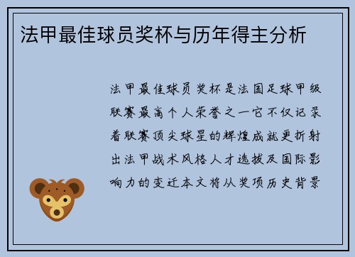 法甲最佳球员奖杯与历年得主分析