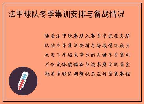 法甲球队冬季集训安排与备战情况