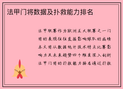 法甲门将数据及扑救能力排名