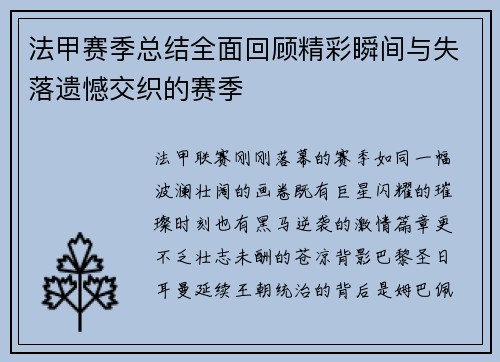 法甲赛季总结全面回顾精彩瞬间与失落遗憾交织的赛季