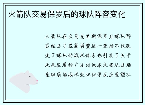 火箭队交易保罗后的球队阵容变化