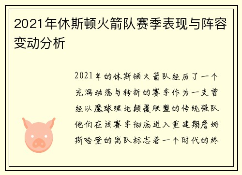 2021年休斯顿火箭队赛季表现与阵容变动分析