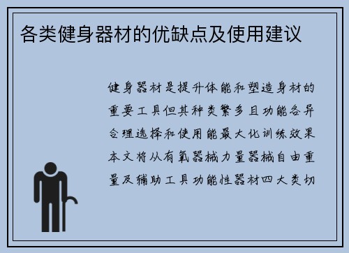 各类健身器材的优缺点及使用建议