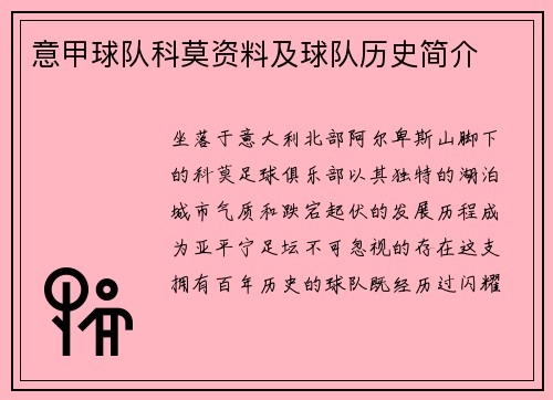 意甲球队科莫资料及球队历史简介