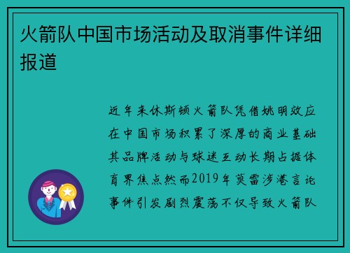 火箭队中国市场活动及取消事件详细报道