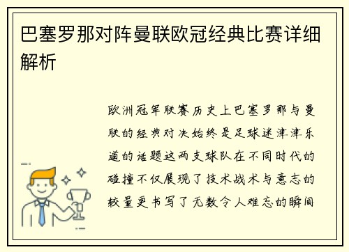巴塞罗那对阵曼联欧冠经典比赛详细解析