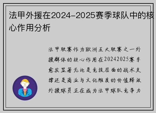法甲外援在2024-2025赛季球队中的核心作用分析
