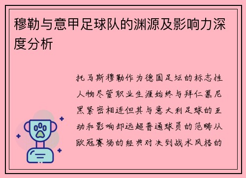 穆勒与意甲足球队的渊源及影响力深度分析