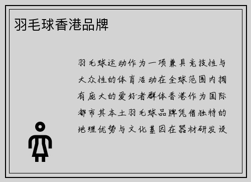 羽毛球香港品牌
