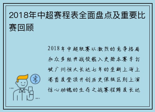 2018年中超赛程表全面盘点及重要比赛回顾