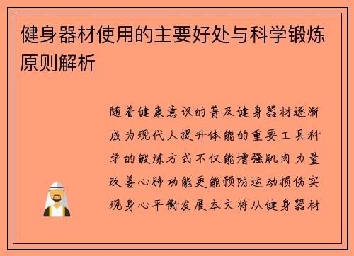 健身器材使用的主要好处与科学锻炼原则解析