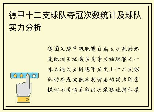 德甲十二支球队夺冠次数统计及球队实力分析