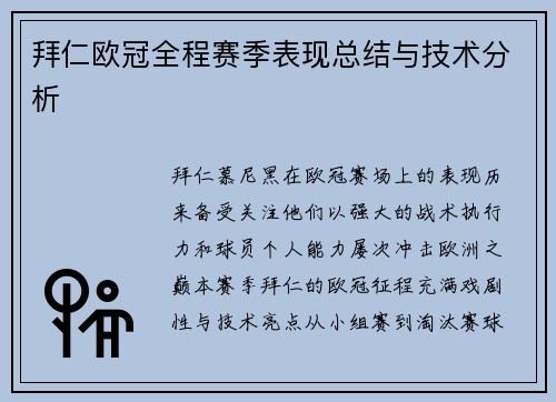 拜仁欧冠全程赛季表现总结与技术分析