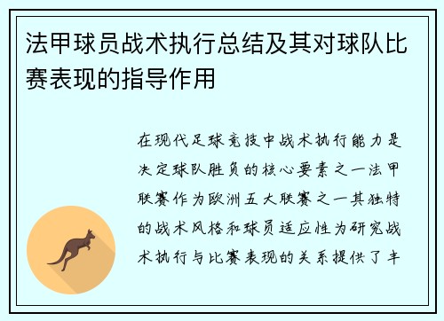 法甲球员战术执行总结及其对球队比赛表现的指导作用