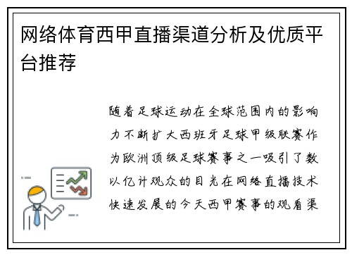 网络体育西甲直播渠道分析及优质平台推荐