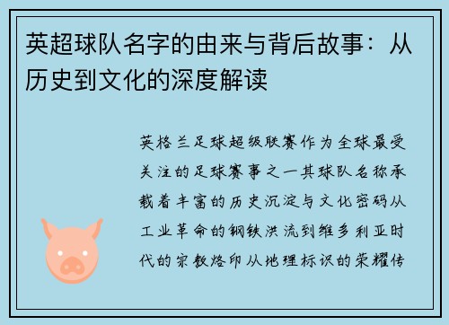 英超球队名字的由来与背后故事：从历史到文化的深度解读
