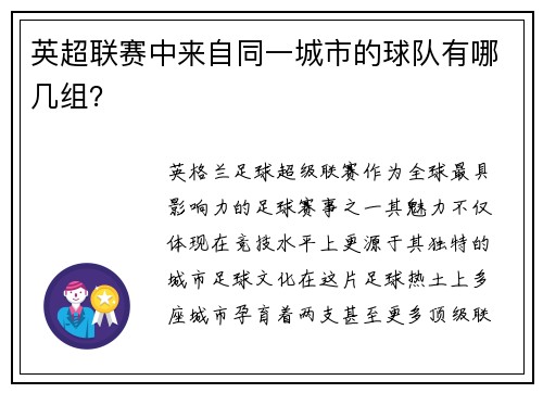 英超联赛中来自同一城市的球队有哪几组？