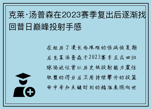 克莱·汤普森在2023赛季复出后逐渐找回昔日巅峰投射手感