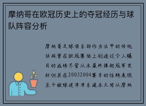 摩纳哥在欧冠历史上的夺冠经历与球队阵容分析