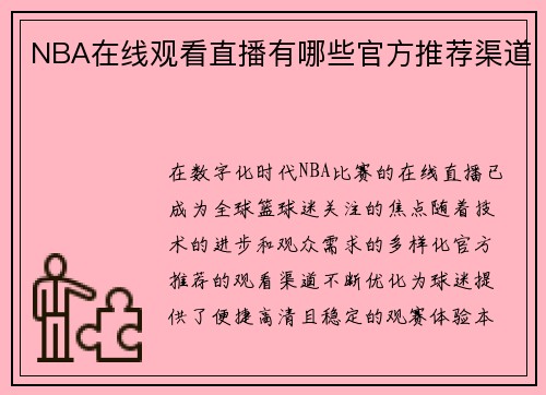 NBA在线观看直播有哪些官方推荐渠道