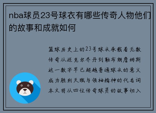 nba球员23号球衣有哪些传奇人物他们的故事和成就如何