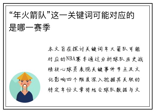 “年火箭队”这一关键词可能对应的是哪一赛季
