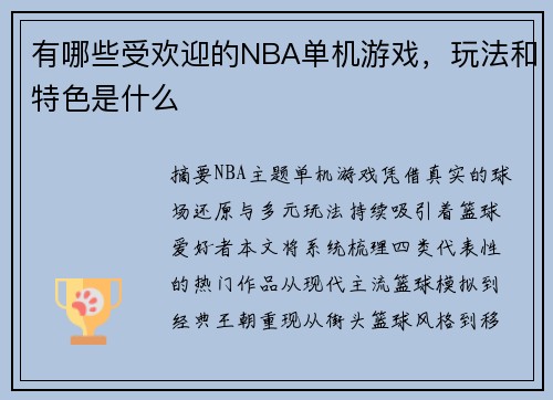 有哪些受欢迎的NBA单机游戏，玩法和特色是什么