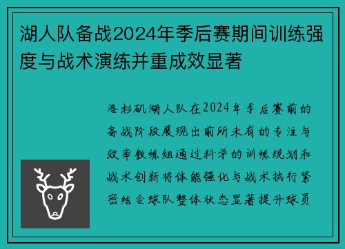 湖人队备战2024年季后赛期间训练强度与战术演练并重成效显著