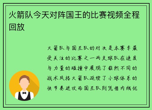 火箭队今天对阵国王的比赛视频全程回放