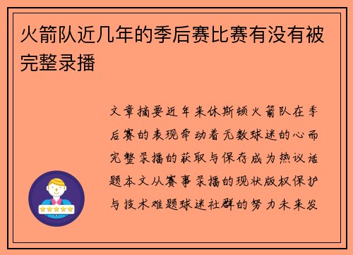 火箭队近几年的季后赛比赛有没有被完整录播