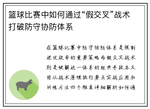 篮球比赛中如何通过“假交叉”战术打破防守协防体系