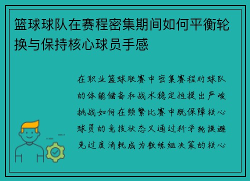 篮球球队在赛程密集期间如何平衡轮换与保持核心球员手感
