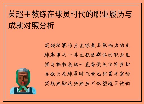 英超主教练在球员时代的职业履历与成就对照分析