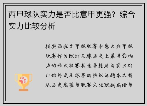 西甲球队实力是否比意甲更强？综合实力比较分析