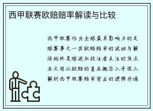 西甲联赛欧赔赔率解读与比较